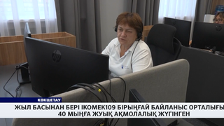 Жыл басынан бері iKOMEK109 бірыңғай байланыс орталығына 40 мыңға жуық ақмолалық жүгінген 