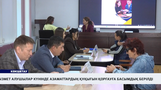 Қызмет алушылар күнінде азаматтардың құқығын қорғауға басымдық берілді 