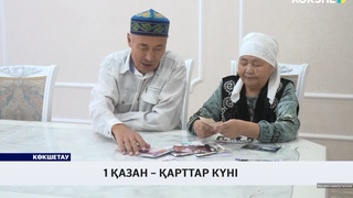 1 қазан – қарттар күні