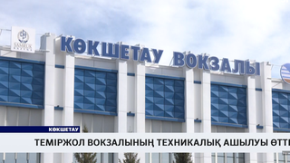 Теміржол вокзалының техникалық ашылуы өтті