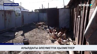 Ауылдағы әлеуметтік қызметкер  