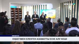 Еңбегімен еленген азаматты еске алу кеші 