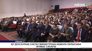 ҚР денсаулық сақтау министрінің Ақмола облысына жұмыс сапары  
