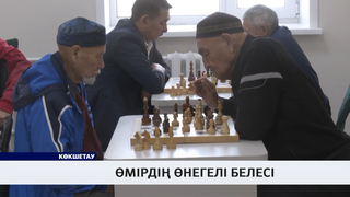 Өмірдің өнегелі белесі