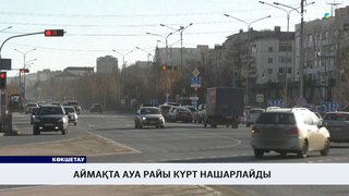 Аймақта ауа райы күрт нашарлайды  