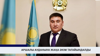 Аршалы ауданына жаңа әкім тағайындалды