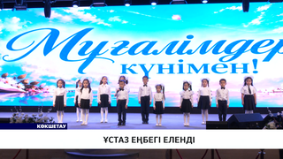 Ұстаз еңбегі еленді