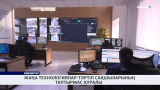 Жаңа технологиялар-тәртіп сақшыларының таптырмас құралы