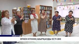 Өткен күннің шырқалды есті әні