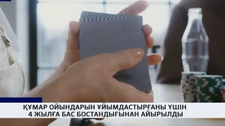 Құмар ойындарын ұйымдастырғаны үшін 4 жылға бас бостандығынан айырылды 