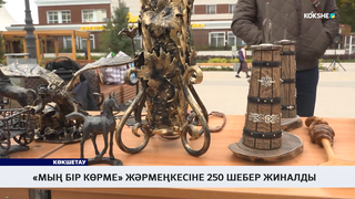«Мың бір көрме» жәрмеңкесіне 250 шебер жиналды 