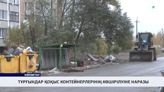 Тұрғындар қоқыс контейнерлерінің көшірілуіне наразы
