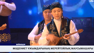 Мәдениет ұжымдарының мерейтойлық маусымашары