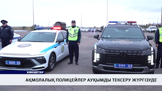Ақмолалық полицейлер ауқымды тексеру жүргізуде
