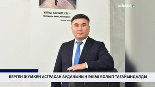 Берген Жұмкей Астрахан ауданының әкімі болып тағайындалды