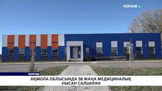Ақмола облысында 38 жаңа медициналық нысан салынған