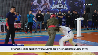 Ақмолалық полицейлер жауынгерлік жекпе-жектен сынға түсті