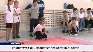 Көкшетауда инклюзивті спорт фестивалі өтуде