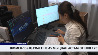 IKomek-109 қызметіне 45 мыңнан астам өтініш түсті