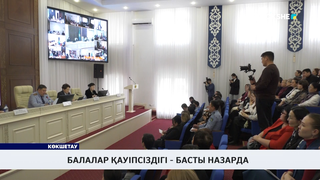 Балалар қауіпсіздігі - басты назарда