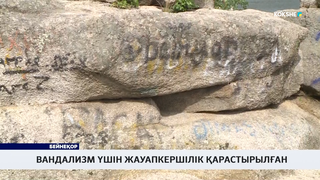 Вандализм үшін жауапкершілік қарастырылған
