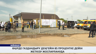 Өңірде газдандыру деңгейін 85 процентке дейін жеткізу жоспарлануда