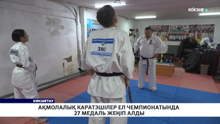 Ақмолалық каратэшілер ел чемпионатында 27 медаль жеңіп алды