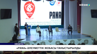«PANA» әлеуметтік жобасы таныстырылды