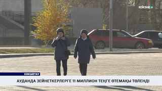 Ауданда зейнеткерлерге 11 миллион теңге өтемақы төленді