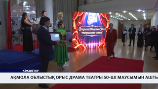 Ақмола облыстық орыс драма театры 50-ші маусымын ашты
