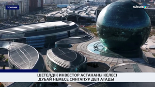 Шетелдік инвестор астананы келесі Дубай немесе Сингапур деп атады