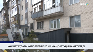 Көкшетаудағы көппәтерлі 320 үй жаңғыртуды қажет етеді 