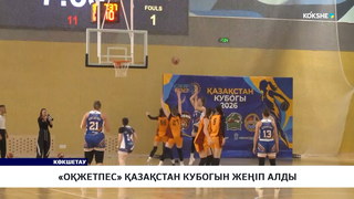 «Оқжетпес» Қазақстан кубогын жеңіп алды