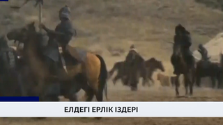 Елдегі ерлік іздері 