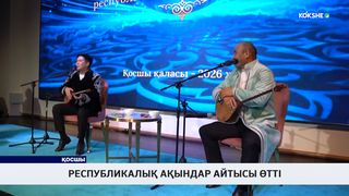 Республикалық ақындар айтысы өтті