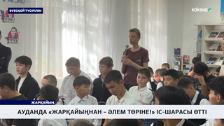 Ауданда «Жарқайыңнан – әлем төріне!» іс-шарасы өтті