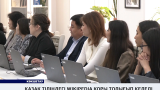 Қазақ тіліндегі Wikipedia қоры толығып келеді