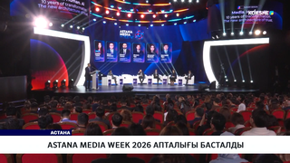 Astana Media Week 2026 апталығы басталды