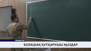 Болашақ құтқарушы қыздар