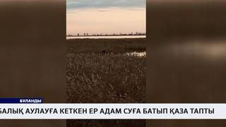 Балық аулауға кеткен ер адам суға батып қаза тапты