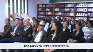 Төл тарихты зерделеген тұлға 