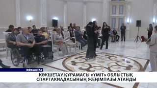 Көкшетау құрамасы «Үміт» облыстық спартакиадасының жеңімпазы атанды