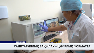 Санитариялық бақылау – цифрлық форматта