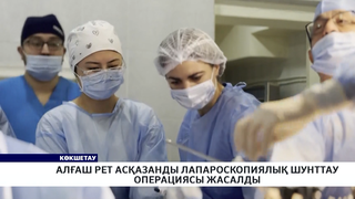 Алғаш рет асқазанды лапароскопиялық шунттау операциясы жасалды 