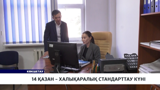 14 қазан – Халықаралық стандарттау күні