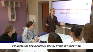 Қазақстанда психологтың  кәсіби стандарты бекітілді