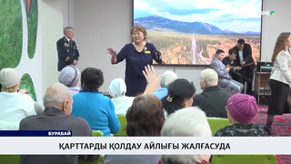 Қарттарды қолдау айлығы жалғасуда 