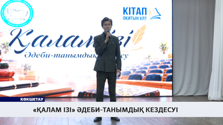 «Қалам ізі» әдеби-танымдық кездесуі