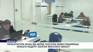 Прокуратура құны 385 млрд теңгелік инвестициялық жобаға кедергі болған мәселені шешті
