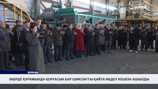 Өңірде құрамында қорғасын бар шикізатты қайта өңдеу кешені ашылды